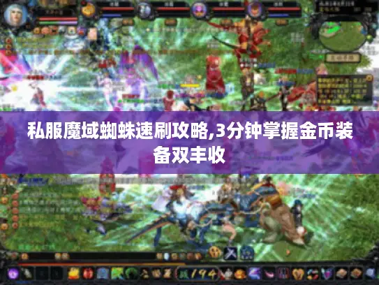 私服魔域蜘蛛速刷攻略,3分钟掌握金币装备双丰收