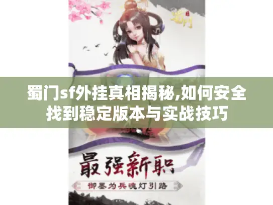 蜀门sf外挂真相揭秘,如何安全找到稳定版本与实战技巧