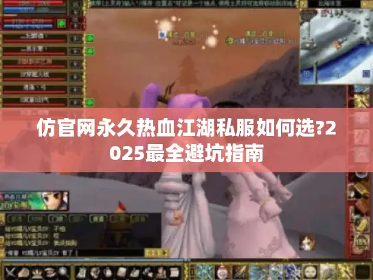 仿官网永久热血江湖私服如何选?2025最全避坑指南