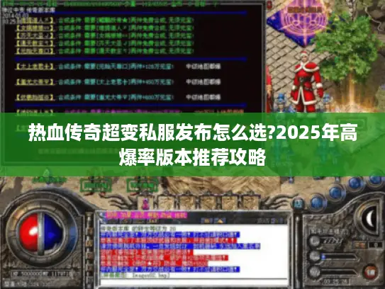 热血传奇超变私服发布怎么选?2025年高爆率版本推荐攻略 热血传奇超变私服发布怎么选?2025年高爆率版本推荐攻略