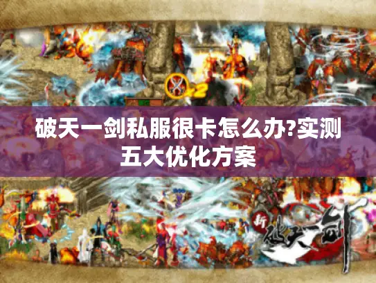 破天一剑私服很卡怎么办?实测五大优化方案 破天一剑私服很卡怎么办?实测五大优化方案