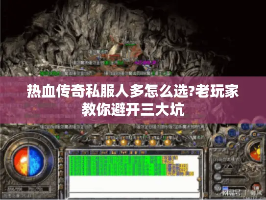 热血传奇私服人多怎么选?老玩家教你避开三大坑