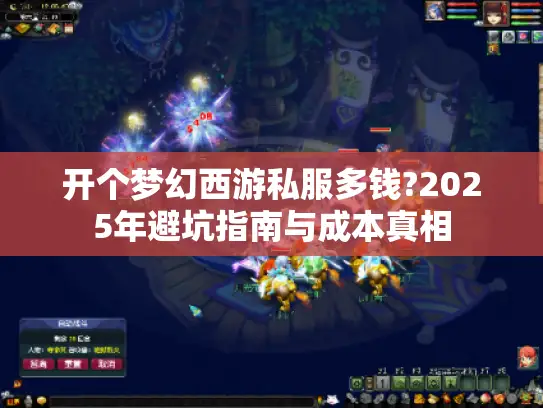 开个梦幻西游私服多钱?2025年避坑指南与成本真相