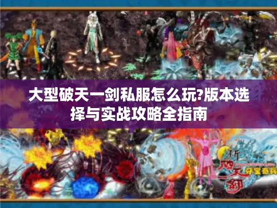 大型破天一剑私服怎么玩?版本选择与实战攻略全指南