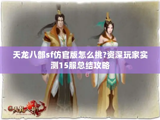 天龙八部sf仿官版怎么挑?资深玩家实测15服总结攻略