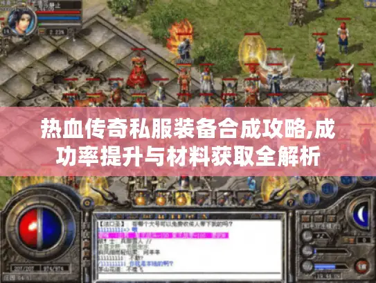 热血传奇私服装备合成攻略,成功率提升与材料获取全解析