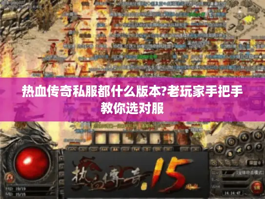 热血传奇私服都什么版本?老玩家手把手教你选对服