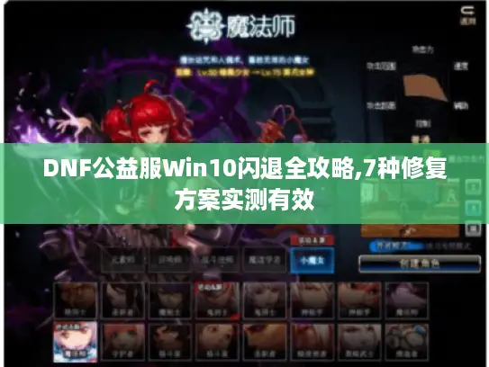 DNF公益服Win10闪退全攻略,7种修复方案实测有效