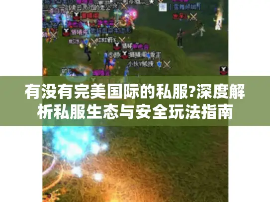 有没有完美国际的私服?深度解析私服生态与安全玩法指南