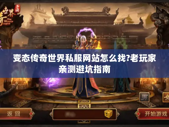变态传奇世界私服网站怎么找?老玩家亲测避坑指南