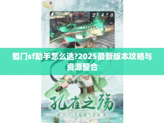 蜀门sf助手怎么选?2025最新版本攻略与资源整合