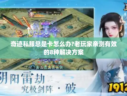 奇迹私服总是卡怎么办?老玩家亲测有效的8种解决方案