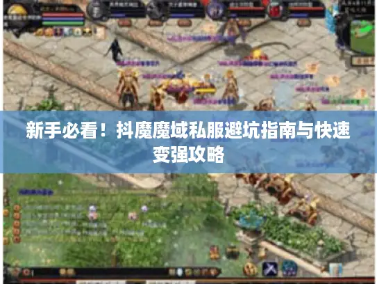 新手必看！抖魔魔域私服避坑指南与快速变强攻略