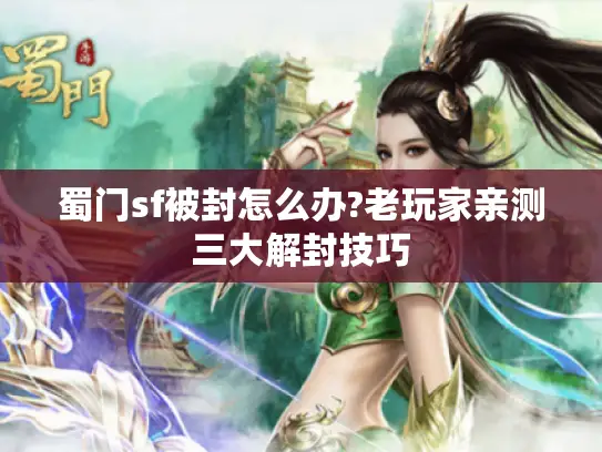 蜀门sf被封怎么办?老玩家亲测三大解封技巧
