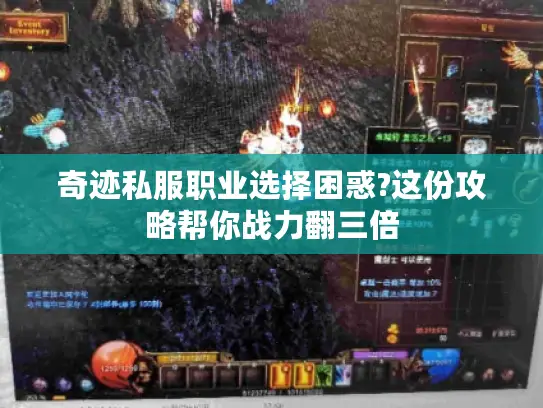 奇迹私服职业选择困惑?这份攻略帮你战力翻三倍