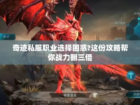 奇迹私服职业选择困惑?这份攻略帮你战力翻三倍