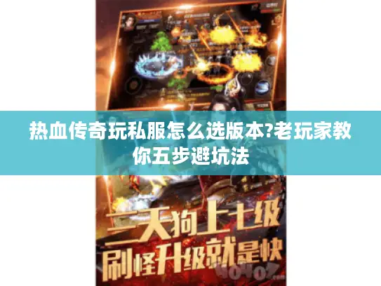热血传奇玩私服怎么选版本?老玩家教你五步避坑法