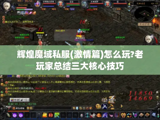 辉煌魔域私服(激情篇)怎么玩?老玩家总结三大核心技巧