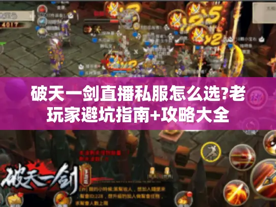 破天一剑直播私服怎么选?老玩家避坑指南+攻略大全