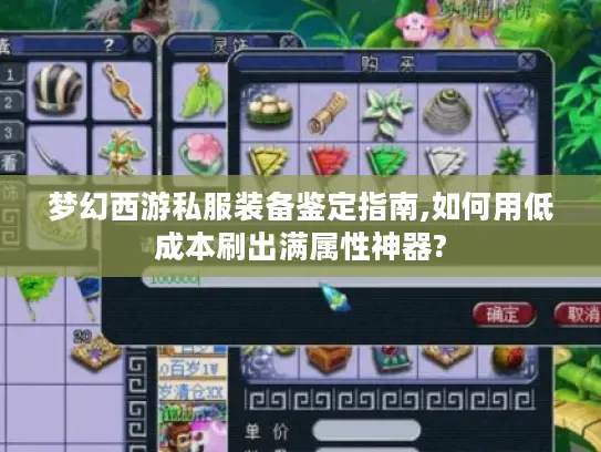 梦幻西游私服装备鉴定指南,如何用低成本刷出满属性神器? 梦幻西游私服装备鉴定指南,如何用低成本刷出满属性神器?