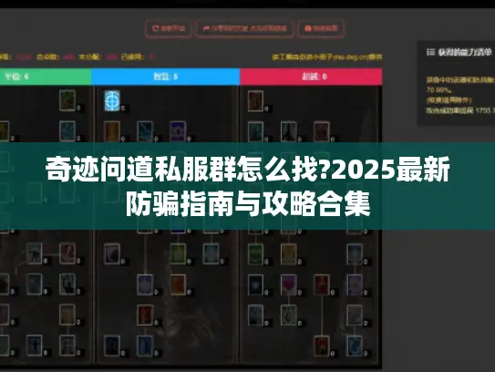 奇迹问道私服群怎么找?2025最新防骗指南与攻略合集 奇迹问道私服群怎么找?2025最新防骗指南与攻略合集