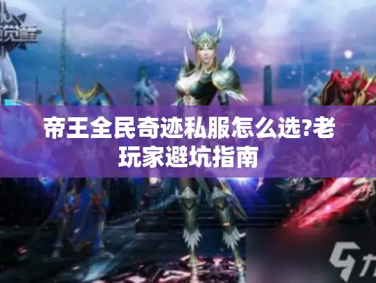 帝王全民奇迹私服怎么选?老玩家避坑指南
