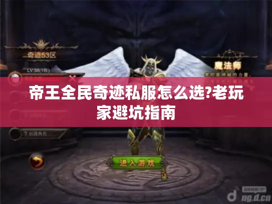 帝王全民奇迹私服怎么选?老玩家避坑指南