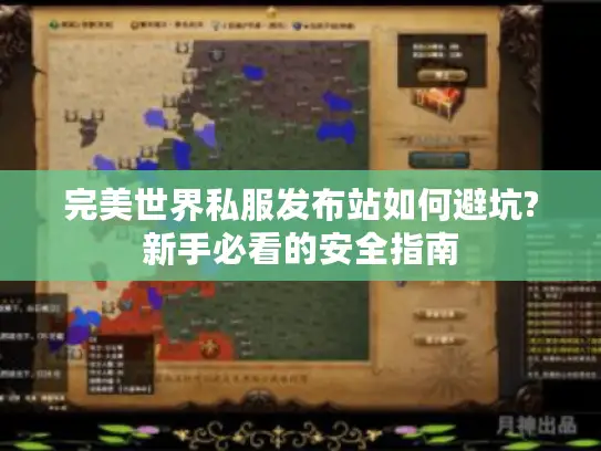 完美世界私服发布站如何避坑?新手必看的安全指南