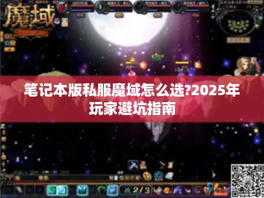 笔记本版私服魔域怎么选?2025年玩家避坑指南
