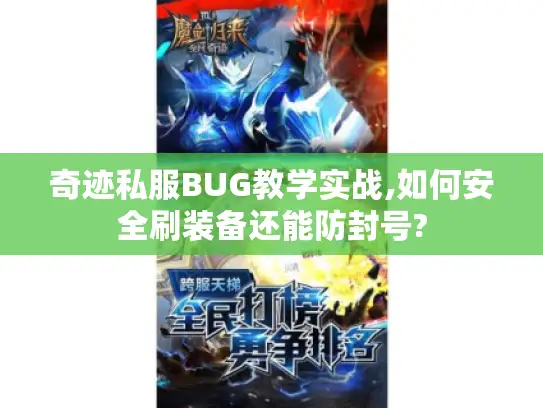 奇迹私服BUG教学实战,如何安全刷装备还能防封号?