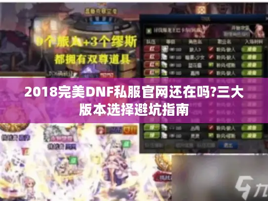 2018完美DNF私服官网还在吗?三大版本选择避坑指南