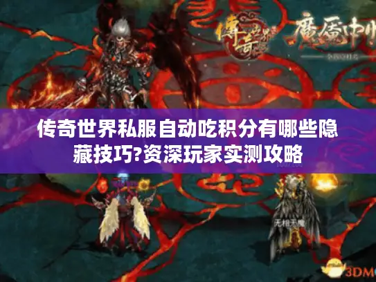 传奇世界私服自动吃积分有哪些隐藏技巧?资深玩家实测攻略