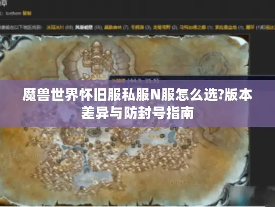 魔兽世界怀旧服私服N服怎么选?版本差异与防封号指南