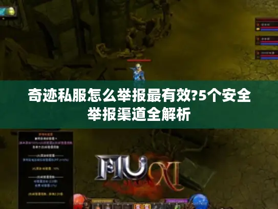 奇迹私服怎么举报最有效?5个安全举报渠道全解析