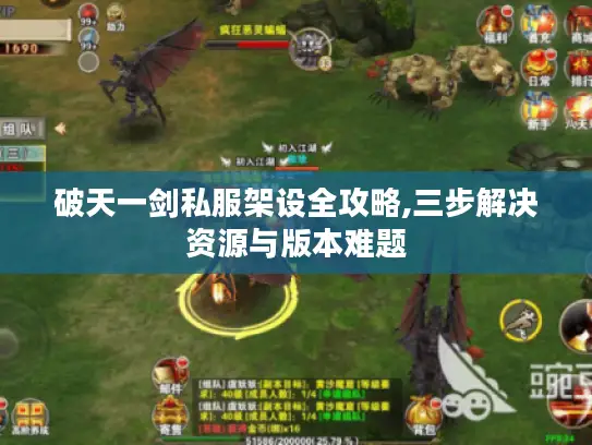 破天一剑私服架设全攻略,三步解决资源与版本难题 破天一剑私服架设全攻略,三步解决资源与版本难题