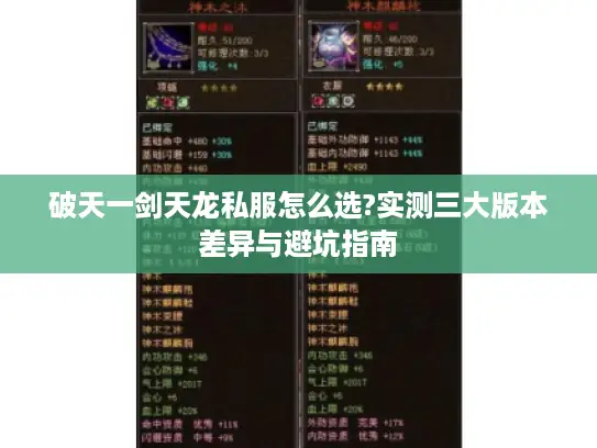 破天一剑天龙私服怎么选?实测三大版本差异与避坑指南 破天一剑天龙私服怎么选?实测三大版本差异与避坑指南