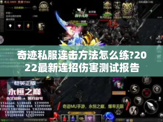 奇迹私服连击方法怎么练?2022最新连招伤害测试报告