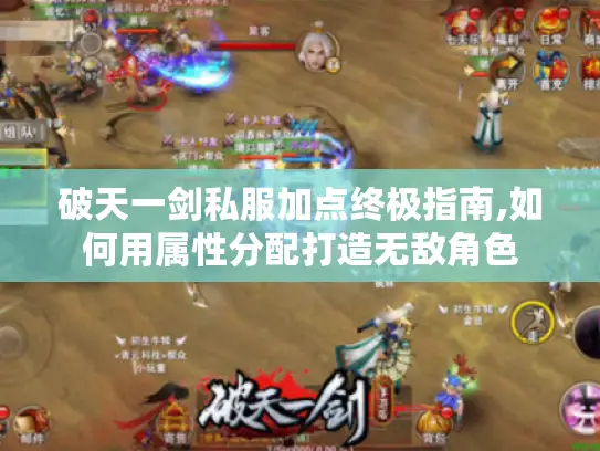 破天一剑私服加点终极指南,如何用属性分配打造无敌角色