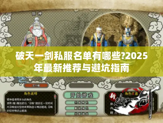 破天一剑私服名单有哪些?2025年最新推荐与避坑指南