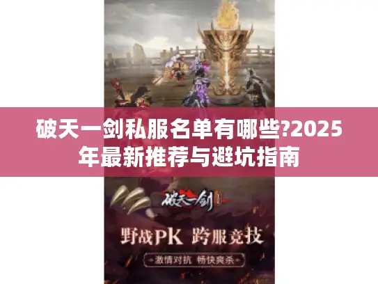 破天一剑私服名单有哪些?2025年最新推荐与避坑指南