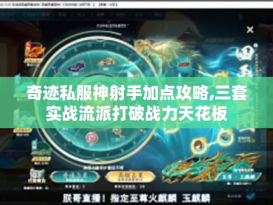奇迹私服神射手加点攻略,三套实战流派打破战力天花板