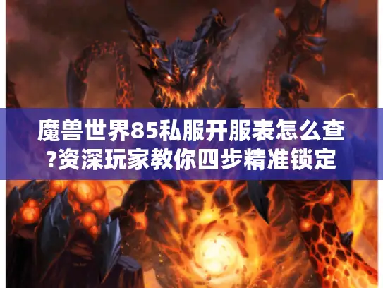 魔兽世界85私服开服表怎么查?资深玩家教你四步精准锁定