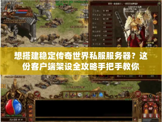 想搭建稳定传奇世界私服服务器?这份客户端架设全攻略手把手教你 想搭建稳定传奇世界私服服务器?这份客户端架设全攻略手把手教你