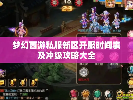 梦幻西游私服新区开服时间表及冲级攻略大全