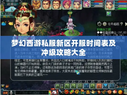 梦幻西游私服新区开服时间表及冲级攻略大全
