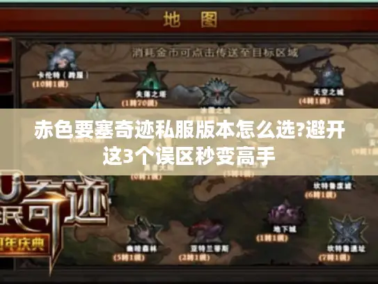 赤色要塞奇迹私服版本怎么选?避开这3个误区秒变高手