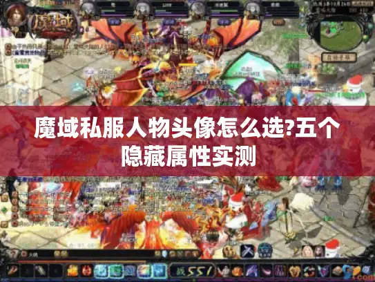 魔域私服人物头像怎么选?五个隐藏属性实测 魔域私服人物头像怎么选?五个隐藏属性实测