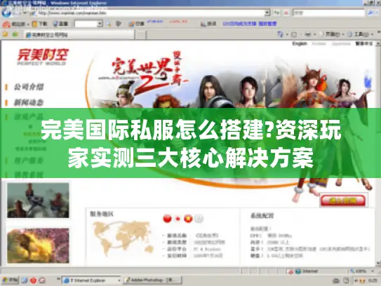 完美国际私服怎么搭建?资深玩家实测三大核心解决方案 完美国际私服怎么搭建?资深玩家实测三大核心解决方案