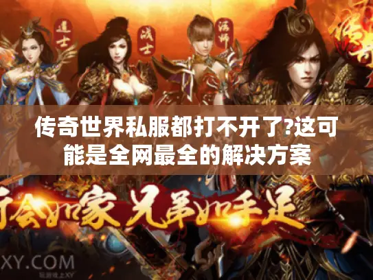 传奇世界私服都打不开了?这可能是全网最全的解决方案