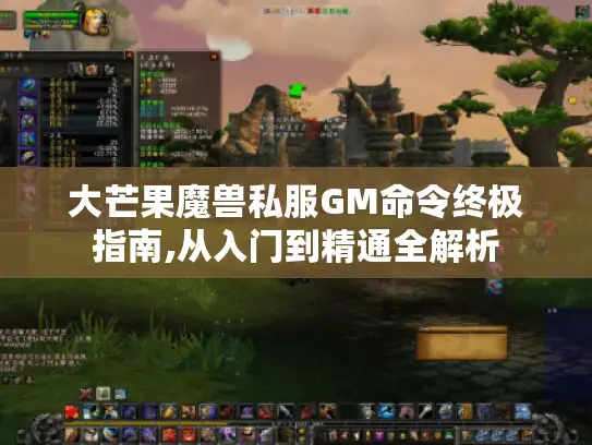 大芒果魔兽私服GM命令终极指南,从入门到精通全解析